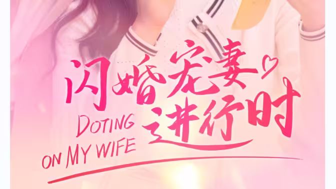 閃婚寵妻進行時（閃婚后，我?guī)Ш┓蚩偛媚嬉u人生）(全集)