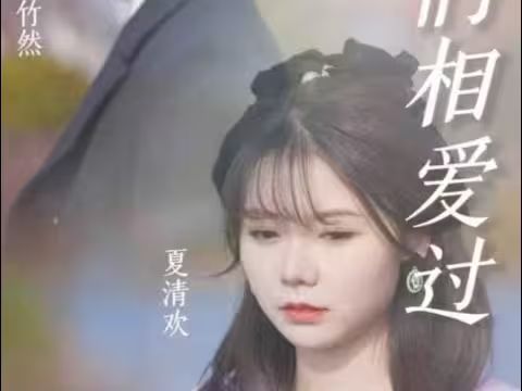 原來(lái)，我們相愛過(guò)(全集)