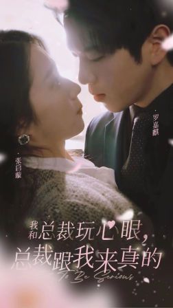 我和總裁玩心眼，總裁跟我來真的(全集)