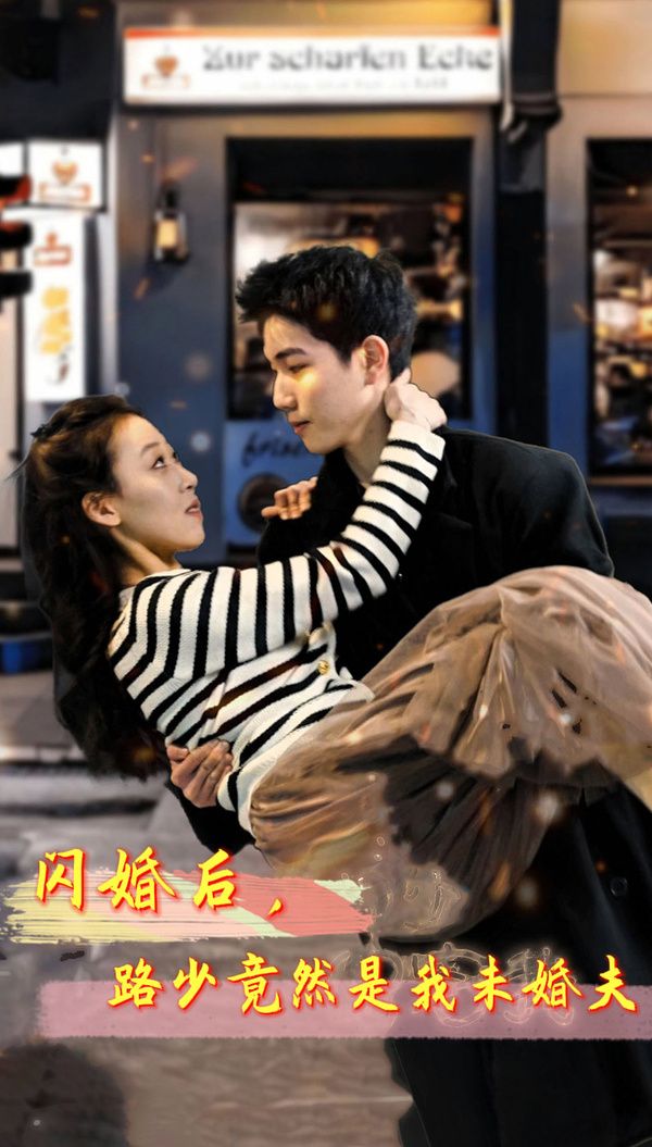 閃婚后，路少竟然是我未婚(全集)