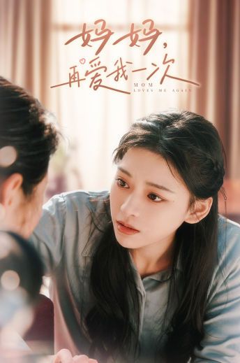 媽媽，再愛我一次(全集)