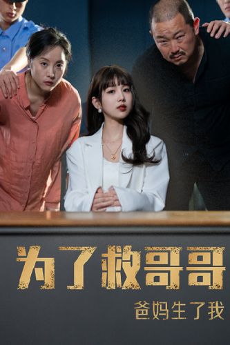 為了救哥哥，爸媽生了我(全集)