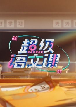 超級(jí)語(yǔ)文課 第三季(全集)