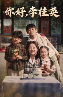 你好，李桂英(全集)