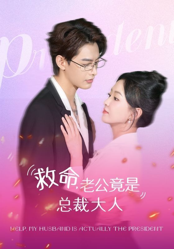 救命，老公竟是總裁大人(全集)