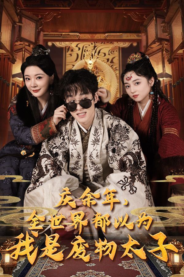 慶余年，全世界都以為我是廢物太子（慶余年之大涼太子爺）(全集)