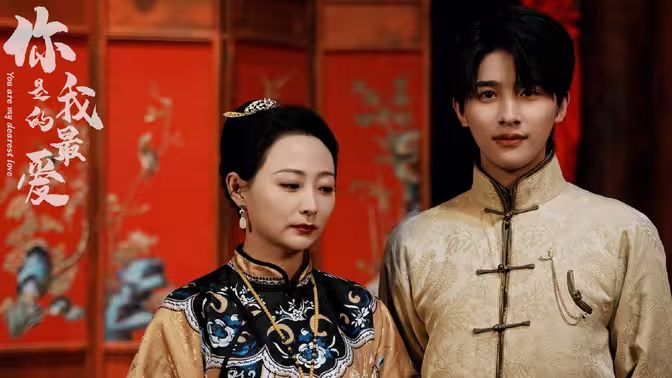 你是我的最愛(ài)(全集)