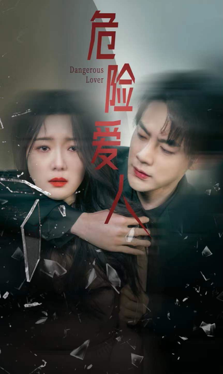 危險愛人(全集)