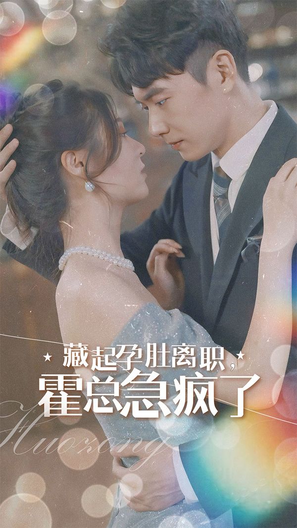 藏起孕肚離職，霍總急瘋了(全集)