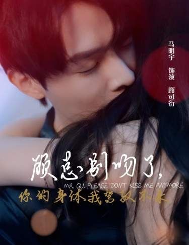 顧總別吻了，你的身體我駕馭不來(lái)(全集)