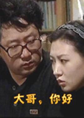 大哥，你好(全集)