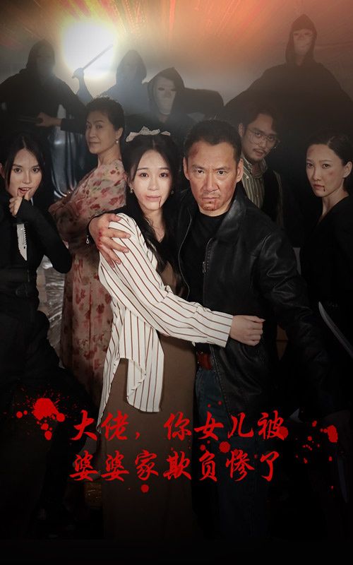 大佬，你女兒被婆婆家欺負(fù)慘了(全集)