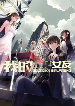 我的守護(hù)女友 動(dòng)態(tài)漫畫 第一季(全集)