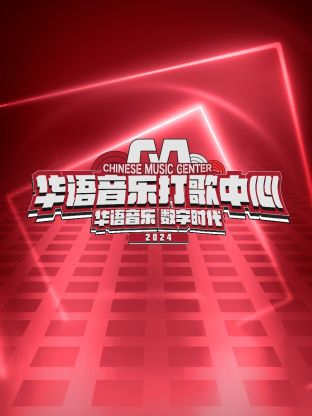 華語(yǔ)音樂(lè)打歌中心(全集)