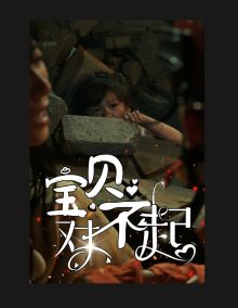 寶貝對不起（媽媽，不哭）(全集)