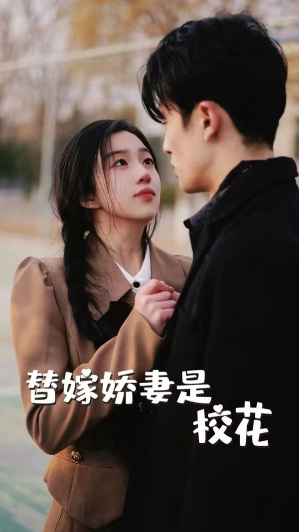 替嫁嬌妻是?；?全集)