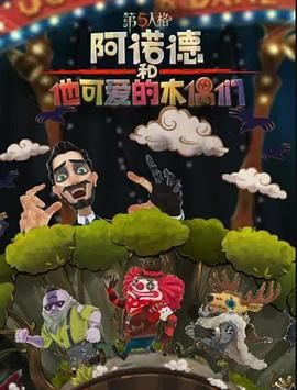 阿諾德和他可愛的木偶們 繁體中文版(全集)