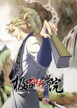 極品仙俠學院 動態(tài)漫畫(全集)