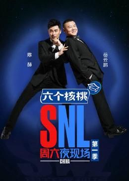 周六夜現(xiàn)場(chǎng) 第一季(全集)