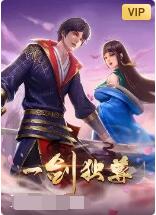 一劍獨(dú)尊(全集)