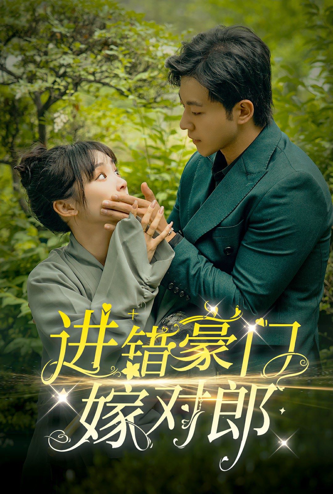進錯豪門嫁對郎(全集)