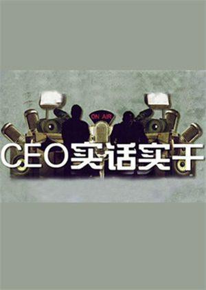 CEO實(shí)話實(shí)干(全集)