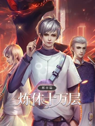 煉體十萬(wàn)層：都市篇 第一季·動(dòng)態(tài)漫畫(huà)(全集)