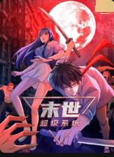 末世超級系統(tǒng) 第一季(全集)