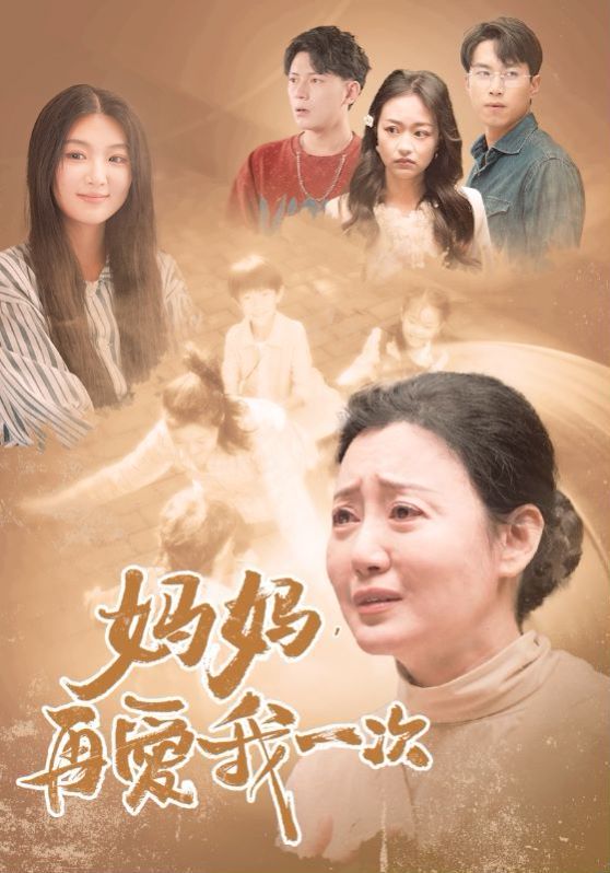 新媽媽，再愛我一次(全集)