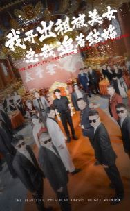 我開(kāi)出租被美女總裁追著結(jié)婚(全集)