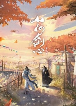 山河劍心(全集)