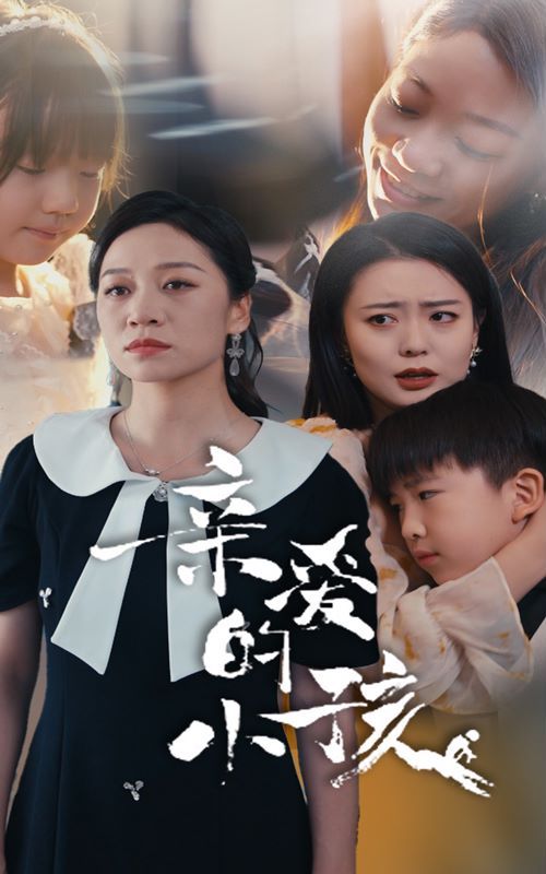 親愛(ài)的小孩(全集)
