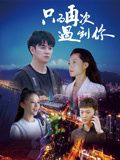 只為再次遇到你(全集)