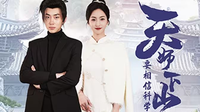 天師下山，要相信科學(全集)