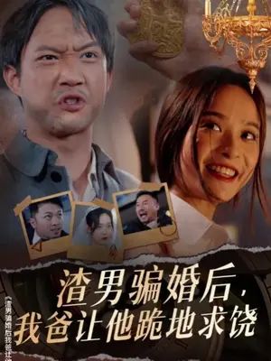 渣男騙婚后，我爸讓他跪地求饒(全集)