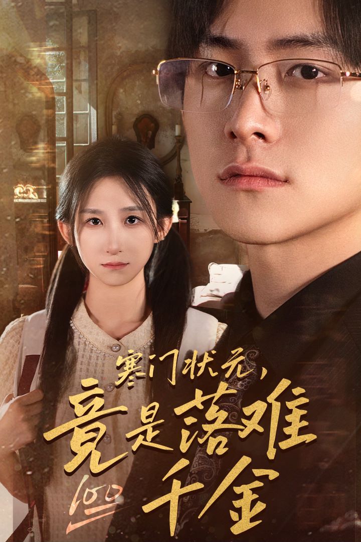 寒門狀元，竟是落難千金（滿級千金從高考狀元開始）（是狀元，也是千金）(全集)