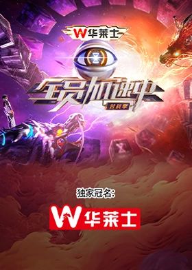 全員加速中·對戰(zhàn)季(全集)