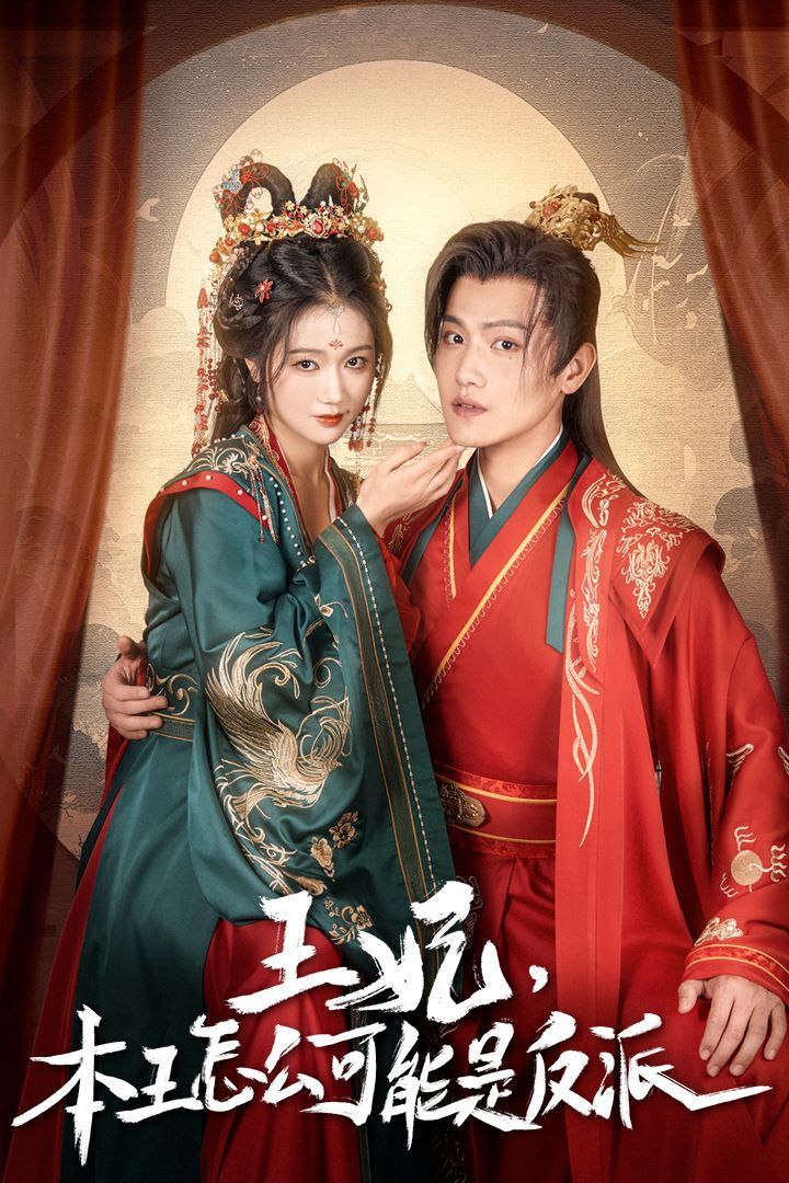 王妃，本王怎么可能是反派（報(bào)告王爺，王妃又演上了）（王妃別裝了）(全集)