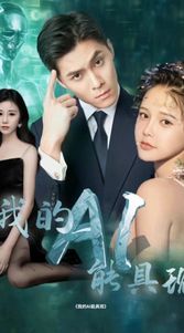 我的AI能具現(xiàn)(全集)