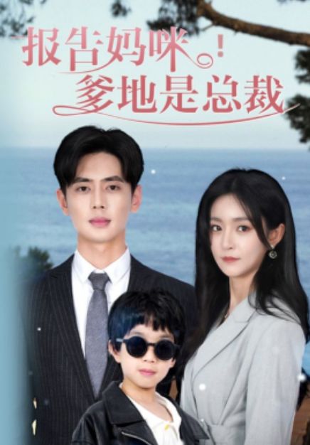 報(bào)告媽咪，爹地是總裁(全集)