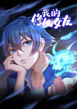 我的修仙女友 動(dòng)態(tài)漫畫(huà)(全集)