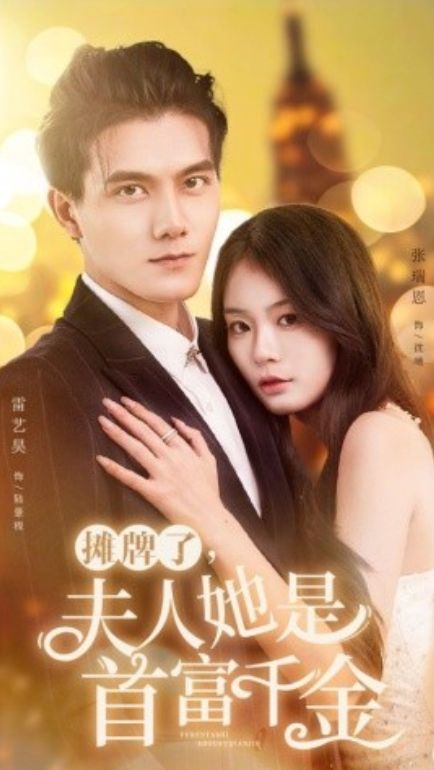 攤牌了，夫人她是首富千金(全集)