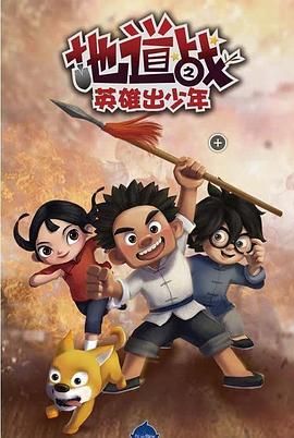 地道戰(zhàn)之英雄出少年(全集)