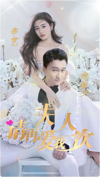 夫人，請(qǐng)?jiān)賽畚乙淮?全集)