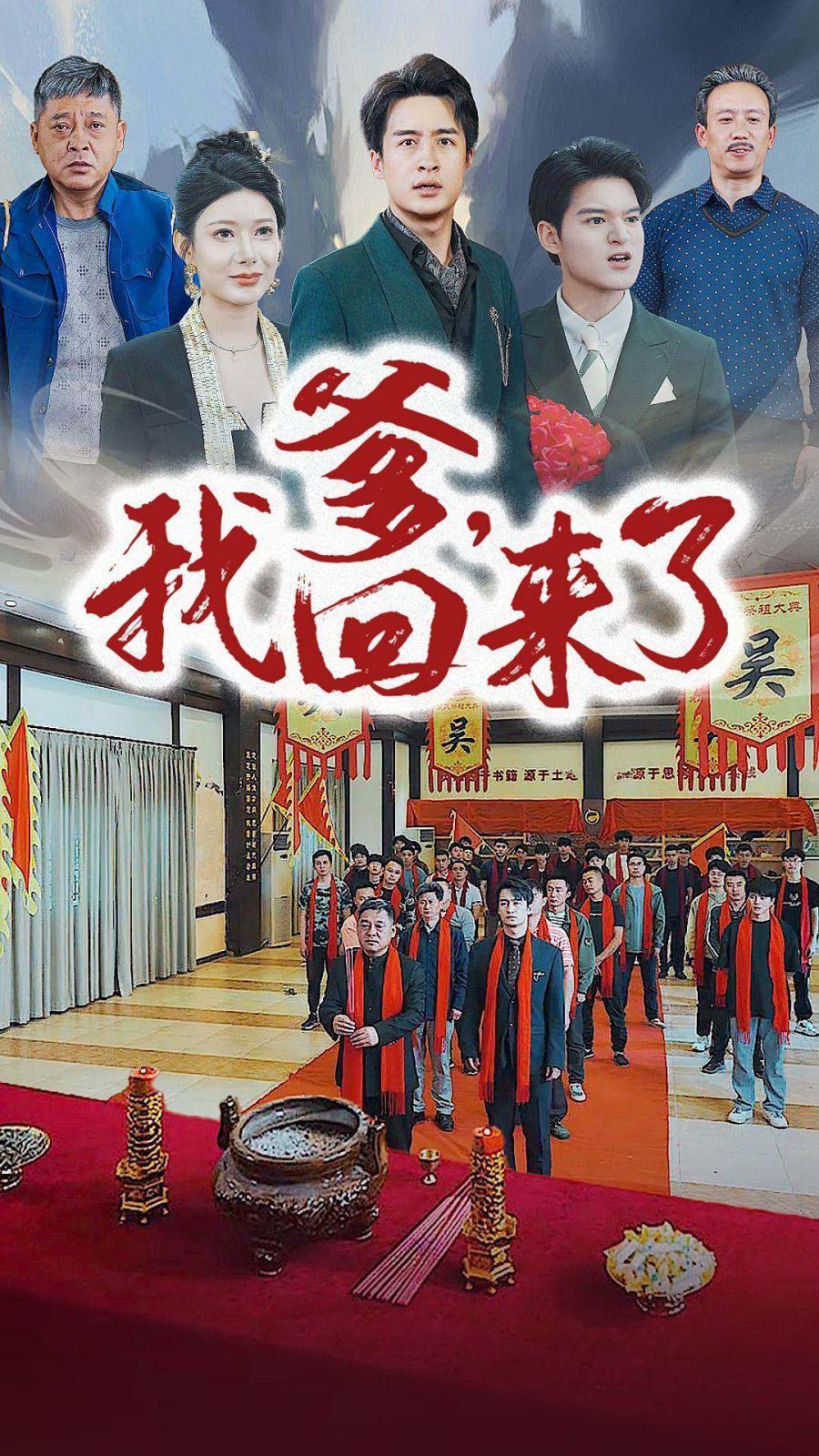 爹，我回來(lái)了(全集)
