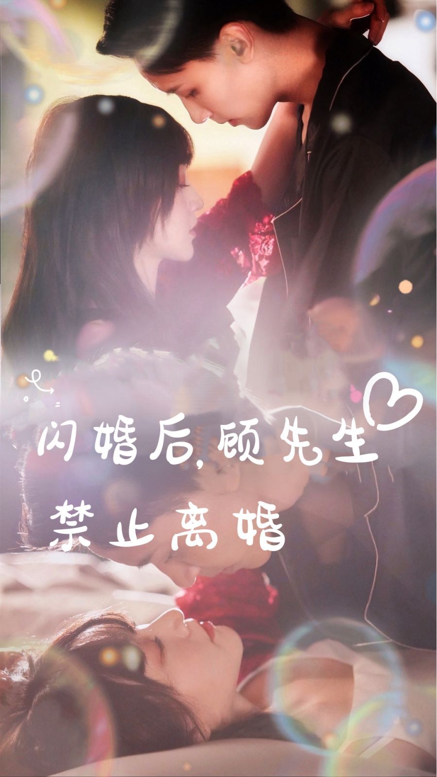 閃婚后，顧先生禁止離婚(全集)