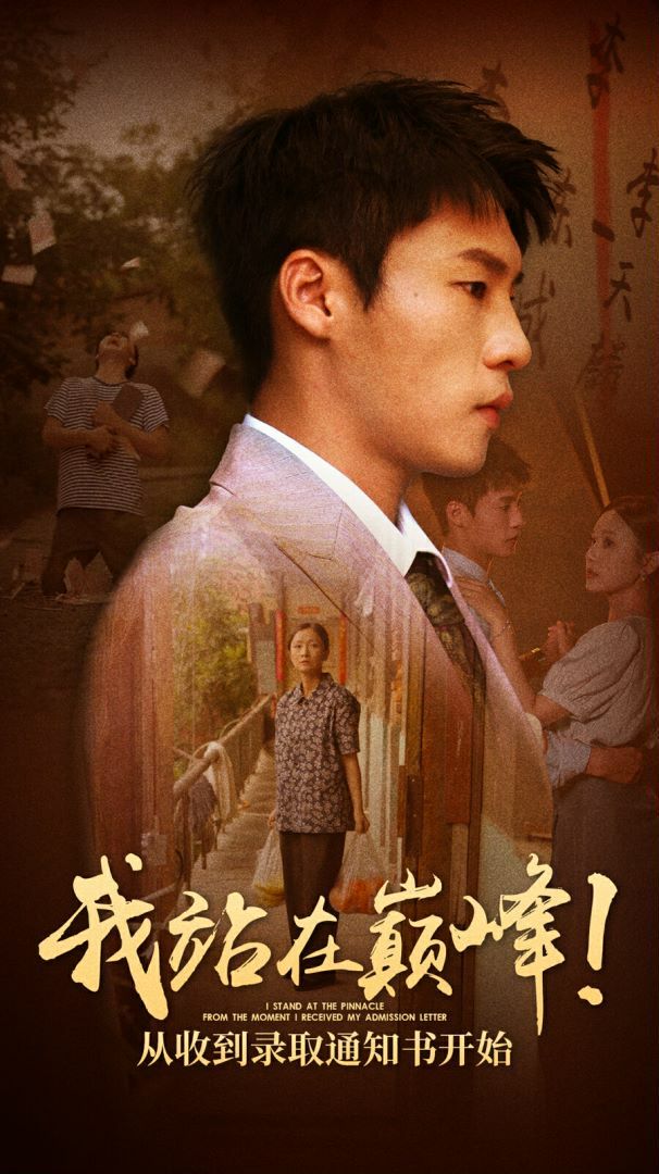 我站在巔峰！從收到錄取通知書開(kāi)始(全集)