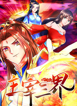 主宰三界 動態(tài)漫畫 第一季(全集)