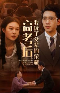 高考后，我成了父輩的榮耀(全集)
