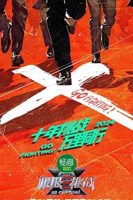 極限挑戰(zhàn) 第十季(全集)